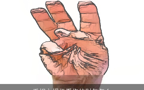 手相之拇指看你的财气怎么