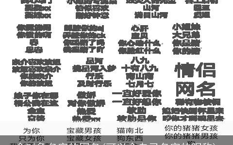 含对象名字的网名(可以含自己名字的昵称)