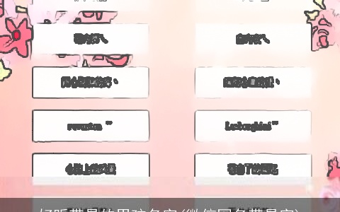 好听带易的男孩名字(微信网名带易字)