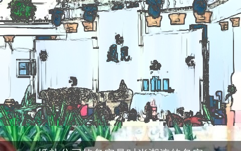 婚礼公司的名字是时尚潮流的名字