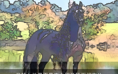 马脸女性是不是克夫相马脸面相吉凶