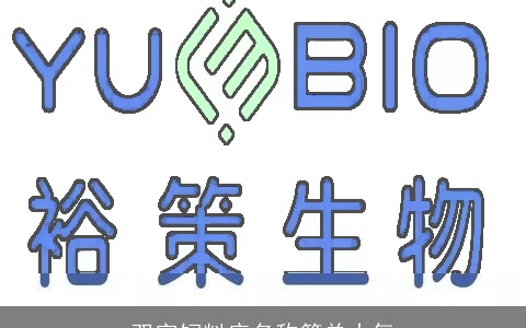 双字饲料店名称简单大气