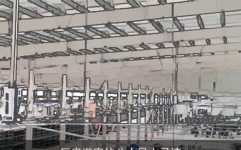 厂房搬家的八大风水忌讳