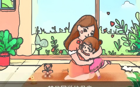 梦见同学的母亲