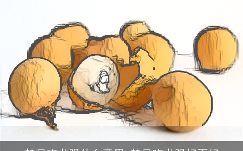 梦见吃龙眼什么意思 梦见吃龙眼好不好