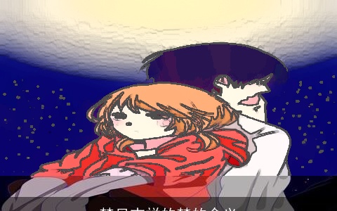 梦见吉祥的梦的含义