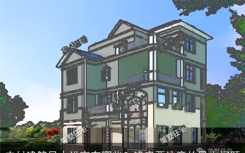 农村建筑风水讲究有哪些？建房要注意的风水问题