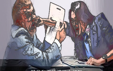 梦见和不认识的人打架