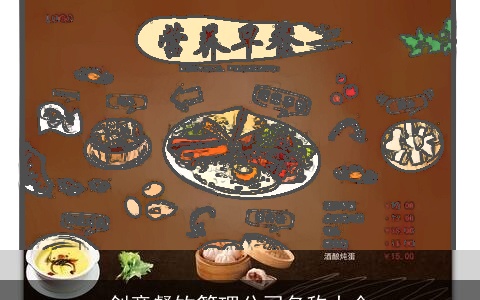 创意餐饮管理公司名称大全