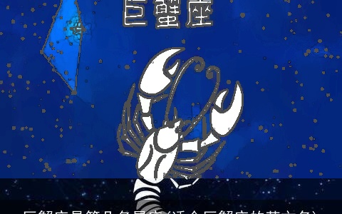 巨蟹座是第几名星座(适合巨蟹座的英文名)