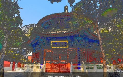 北京名字的由来