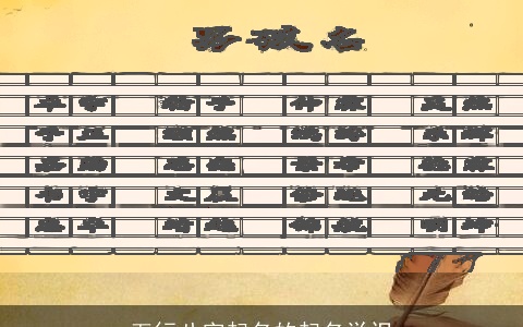 五行八字起名的起名学识