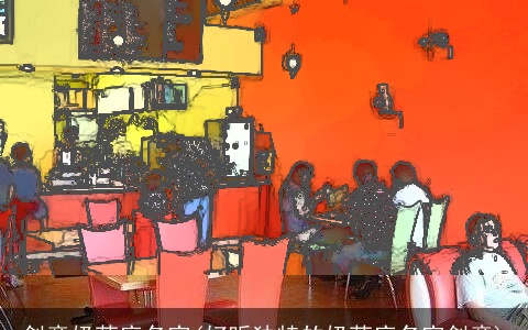 创意奶茶店名字(好听独特的奶茶店名字创意)