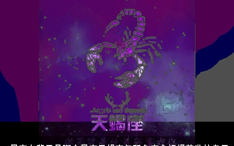 12星座上辈子是哪个星座天蝎座与双鱼座会记得前世的自己_