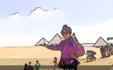 梦见和奶奶旅行