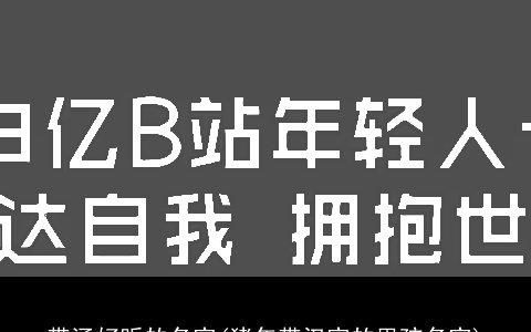 带涵好听的名字(龙年带汉字的男孩名字)