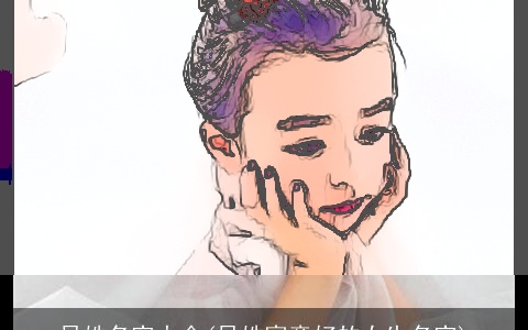 吴姓名字大全(吴姓寓意好的女生名字)