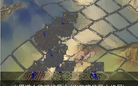 出黑道人物祖坟风水(出武将的风水格局)