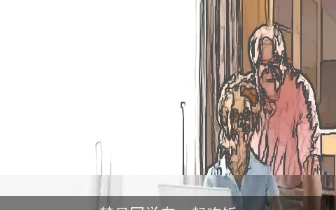 梦见同学在一起吃饭