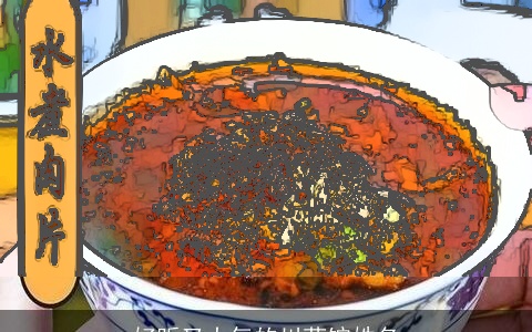 好听又大气的川菜馆姓名