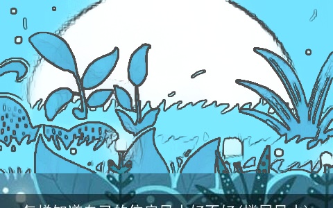 怎样知道自己的住房风水好不好(楼层风水)