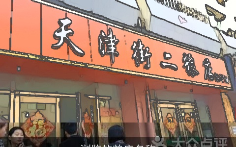 浏览的粮店名称