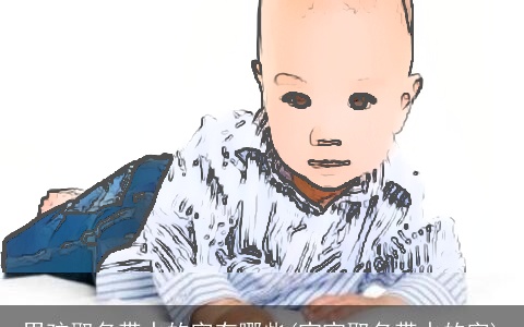 男孩取名带水的字有哪些(宝宝取名带水的字)