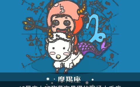 12星座上班狗最容易得的职场小毛病