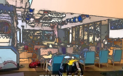 雅致敛财玩具店名