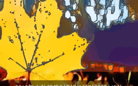 2010年立秋精确时刻为8月7日22时49分