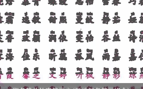 取名简单的字笔画少(张姓起名笔画组合)