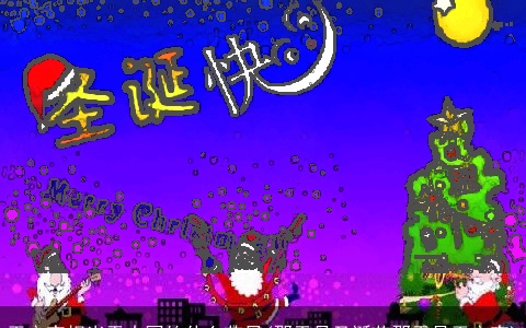 平安夜相当于中国的什么节日(那天是圣诞节那天是平安夜)