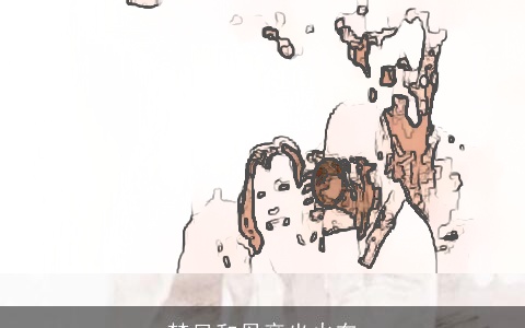 梦见和母亲坐火车