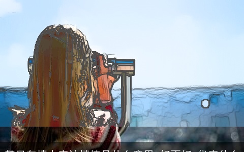 梦见向情人表达情愫是什么意思,好不好,代表什么