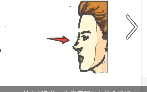 女性面相剖析人生富有哪种女性命最好