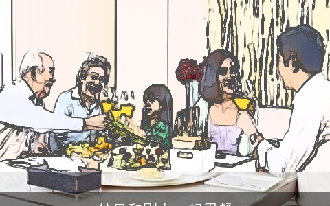 梦见和別人一起用餐