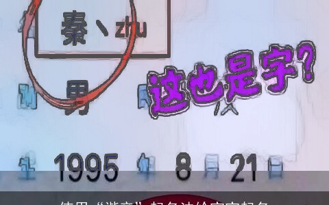 使用“谐音”起名法给宝宝起名