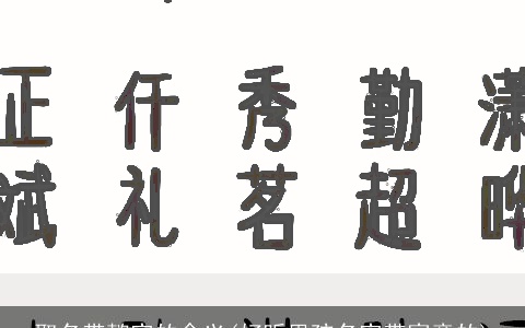取名带懿字的含义(好听男孩名字带寓意的)