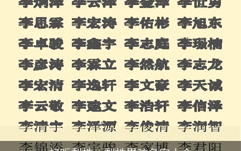 好听犁姓，犁姓男孩名字大全