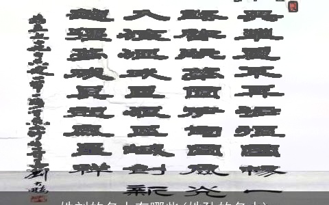 姓刘的名人有哪些(姓孙的名人)