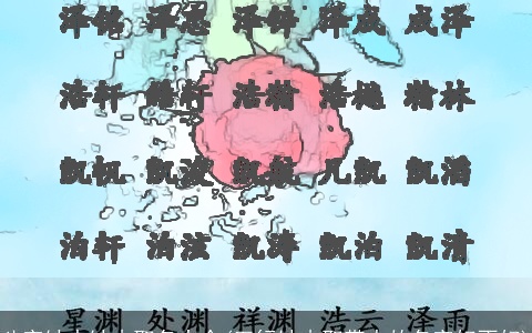 八字缺水缺木取名大全(五行缺木取带水的名字好不好)