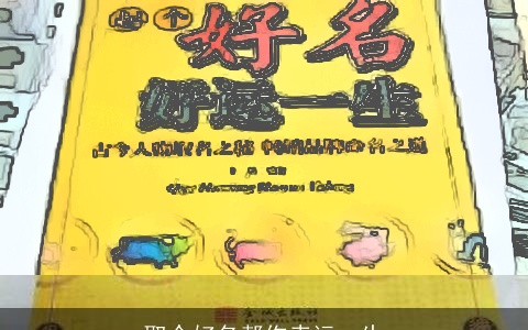 取个好名帮你幸运一生