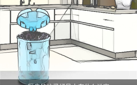 厨房的垃圾桶风水有什么讲究