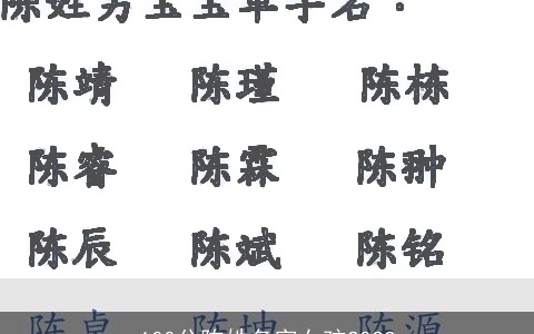 100分陈姓名字女孩2023