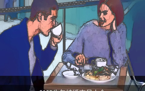 2009牛年结婚吉日大全