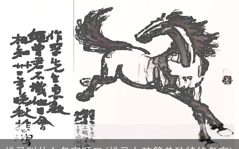 姓马叫什么名字顺口(姓马女孩简单独特的名字)