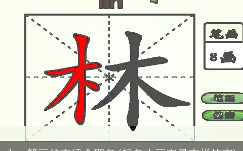 十一笔画的字适合取名(起名十画字最吉祥的字)