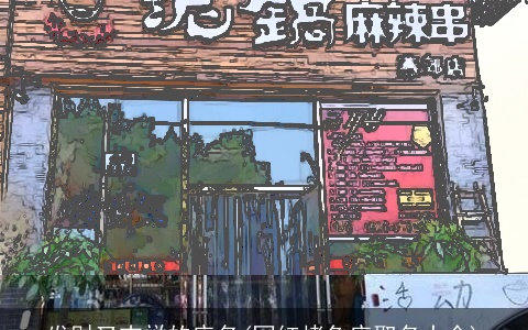 发财又吉祥的店名(网红烤鱼店取名大全)