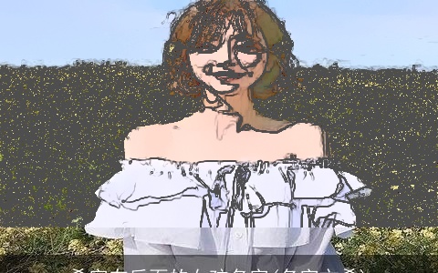 希字在后面的女孩名字(名字文希)