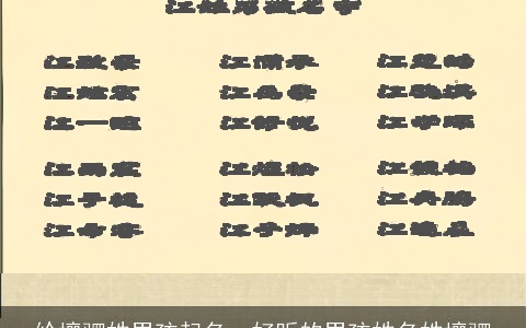 给壤驷姓男孩起名，好听的男孩姓名姓壤驷